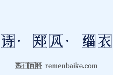 诗·郑风·缁衣是什么意思的图片